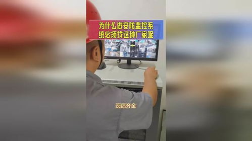 為什么做安防監(jiān)控系統(tǒng)必須找專(zhuān)業(yè)廠家 安全系統(tǒng)監(jiān)控服務(wù)的關(guān)鍵考量